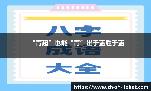 “青超”也能“青”出于蓝胜于蓝
